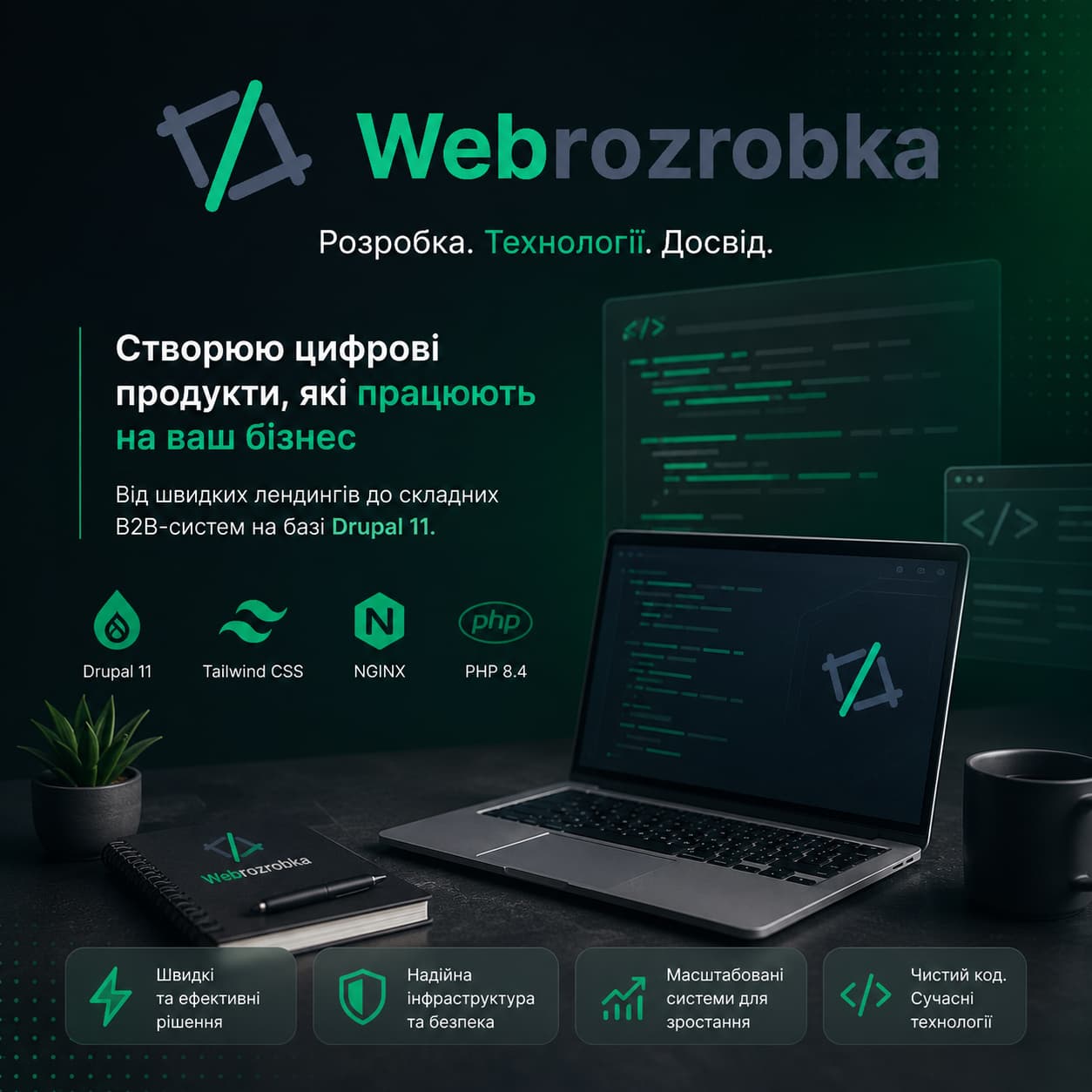 Webrozrobka — Full-stack розробка сайтів та B2B-систем на Drupal 11, DevOps та сучасні вебтехнології