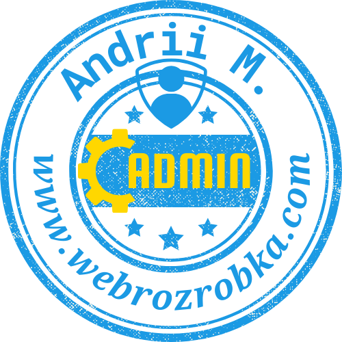 Печатка з надписом у середині: Andrii M., ADMIN та www.webrozrobka.com
