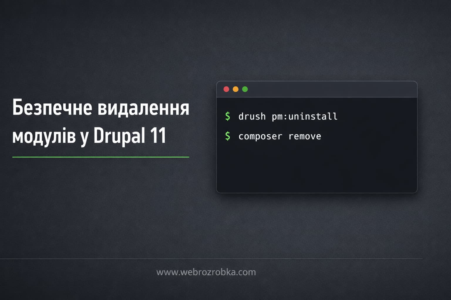 Інструкції командного рядка для безпечного видалення модулів у Drupal 11, з українським текстом.
