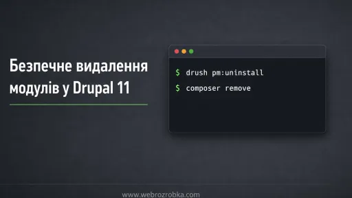 Command line instructions for safely removing modules in Drupal 11, with Ukrainian text.