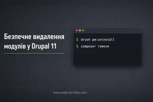 Command line instructions for safely removing modules in Drupal 11, with Ukrainian text.